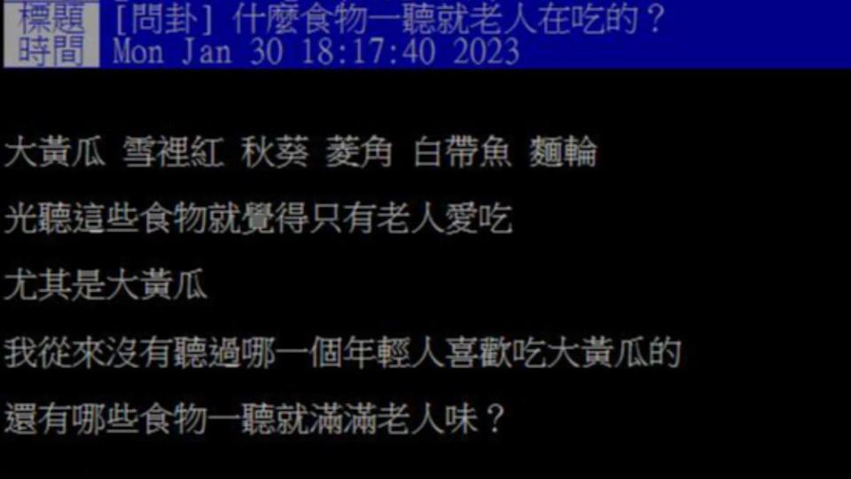 原PO發文詢問，有哪些食物光用聽的，就覺得只有老人愛吃？（圖／翻攝自PTT）