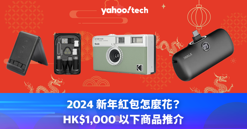 2024 新年紅包怎麼花？HK$1,000 以下商品推介