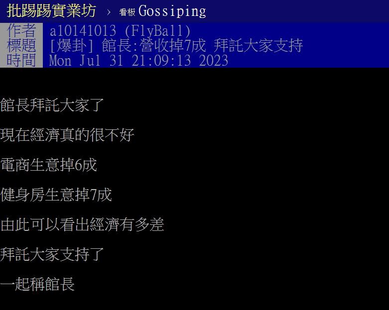 館長自爆電商生意掉6成、健身房生意掉7成，「拜託大家支持一起撐館長。」（圖／翻攝自PTT）