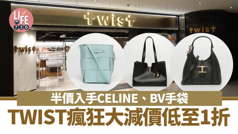 TWIST 3月大減價低至1折 半價入手CELINE、BV手袋