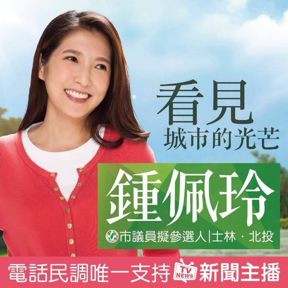 在LINE群組已流傳壹電視女主播鍾佩玲將爭取民進黨明年北市議員初選提名的文宣。（民眾提供）