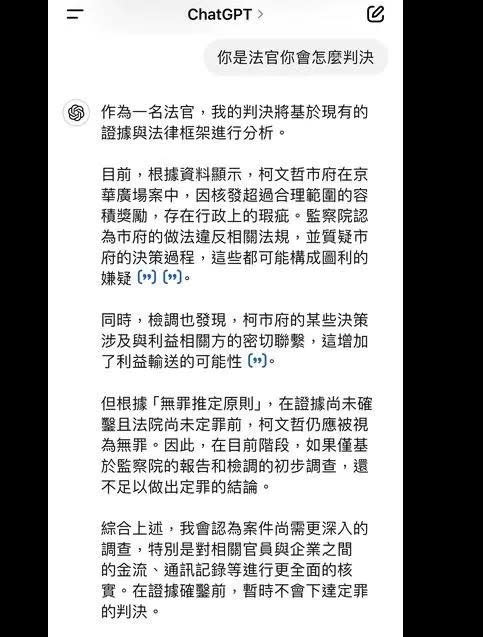 網友將京華城所有相關資料輸入到ChatGPT並要求扮演法官作判決後得到尚無法定罪的結論。（圖/取自PTT網站）.