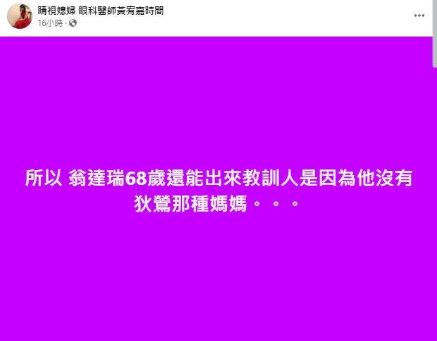 看給孫安佐的公開信爆氣！名嘴黃宥嘉轟翁達瑞：因為你沒狄鶯那種媽媽（圖／翻攝自黃宥嘉臉書）