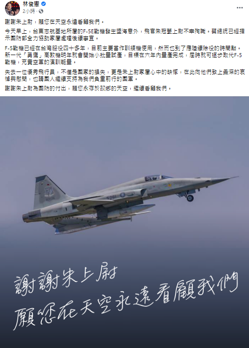 民進黨立委林俊憲今（29日）發文表示：「謝謝朱上尉為國防的付出，願您永存故鄉的天空，繼續看顧我們」。   圖：翻攝自林俊憲臉書