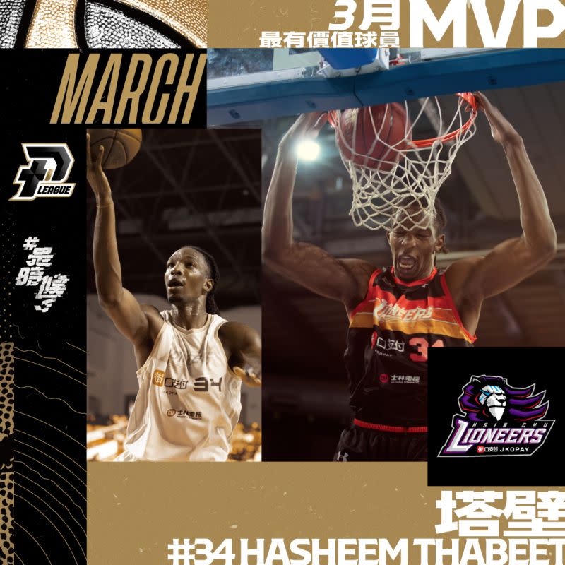 ▲P. LEAGUE+公布3月MVP，新竹街口攻城獅洋將、前NBA榜眼塔壁（Hasheem Thabeet）得分、籃板、阻攻樣樣表現出色加上球隊戰績起飛因而獲選。（圖／P. LEAGUE+提供）