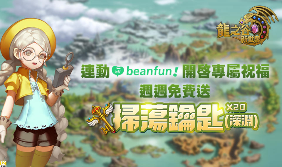 使用beanfun!遊玩《龍之谷：新世界》，可額外開啟「beanfun!專屬祝福」，週週領取「掃蕩鑰匙」