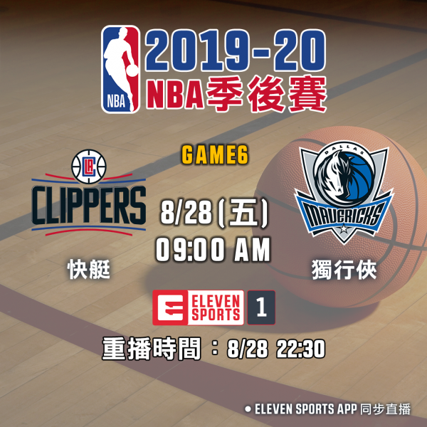 0828NBA賽事預告(單場)。官方提供