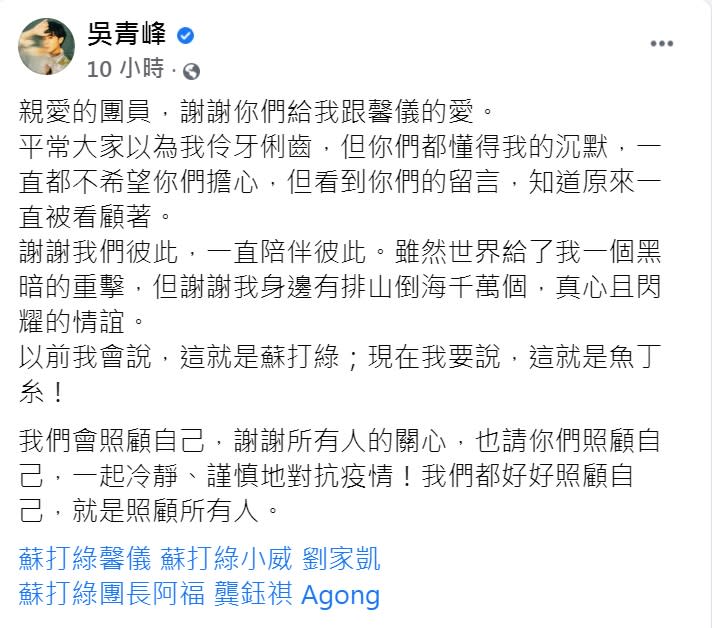 吳青峰12日深夜再發文謝戰友。（圖／翻攝自吳青峰臉書）