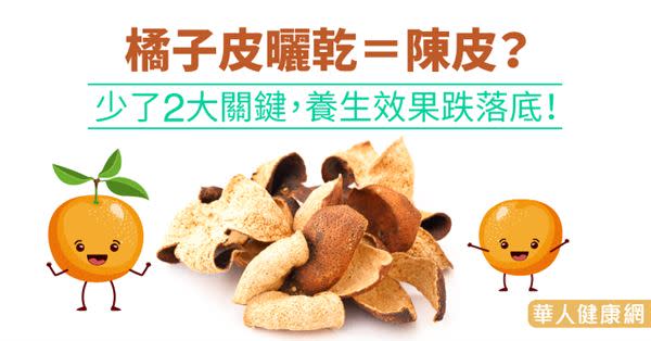 橘子皮曬乾＝陳皮？少了2大關鍵，養生效果跌落底！