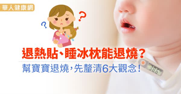 退熱貼、睡冰枕能退燒？幫寶寶退燒，先釐清6大觀念！