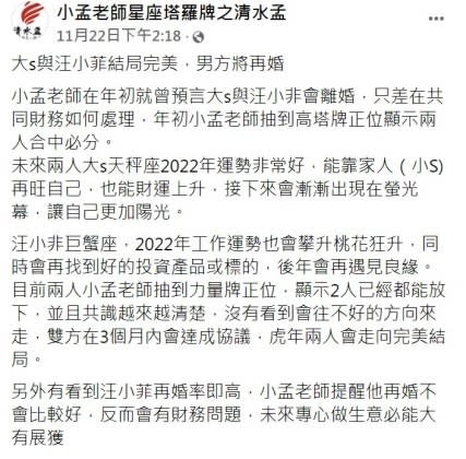 小孟老師認為大S和汪小菲虎年會走向完美結局。（圖／翻攝自「小孟老師星座塔羅牌之清水孟」臉書）