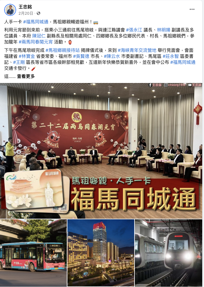 中國福建省推出「福馬同城通」卡，引發統戰爭議。翻攝王忠銘臉書