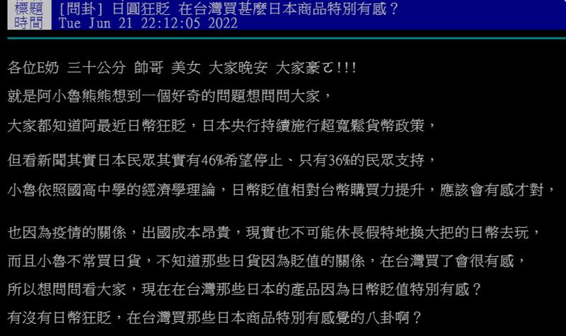 網友詢問應該趁日幣狂跌買什麼才好？（圖／翻攝自PTT）