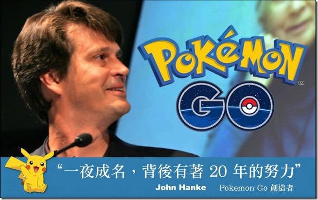 Pokémon GO的一夜成名的背後開發者John Hanke努力二十年的故事