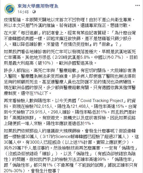 東海大學應用物理系在臉書發文表示，由於台灣「真陽性率」偏低，如果啟動大規模檢測「無異是按下『醫療體系自爆』的按鈕」。（圖／翻攝自東海大學應用物理系臉書）