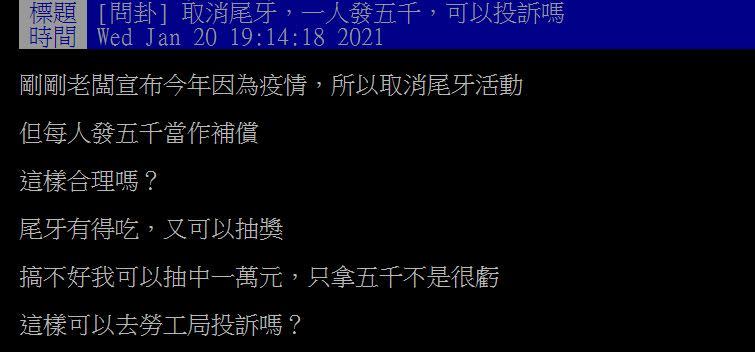 原PO公司取消尾牙活動，但老闆給每人5千元現金補償。（圖／翻攝自PTT）