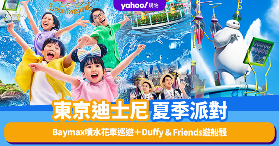 東京旅遊｜東京迪士尼2023夏季派對！Baymax噴水花車巡遊＋Duffy & Friends遊船騷