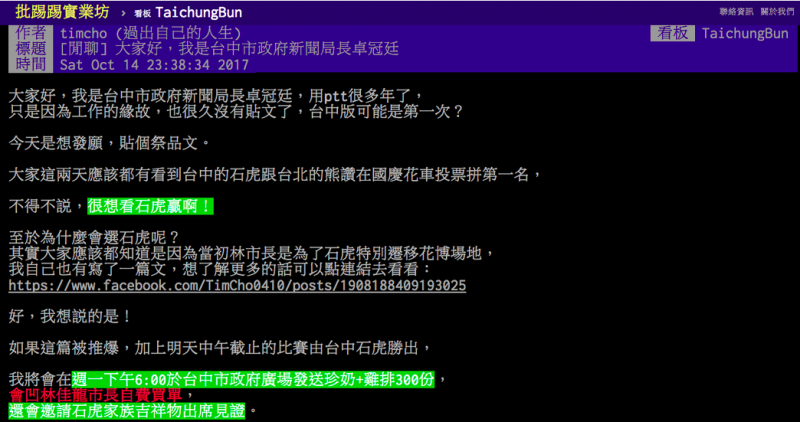 台中市新聞局長卓冠廷14日深夜11點38分在PTT台中版發「祭品文」幫石虎花車拉票。（資料照，取自PTT）