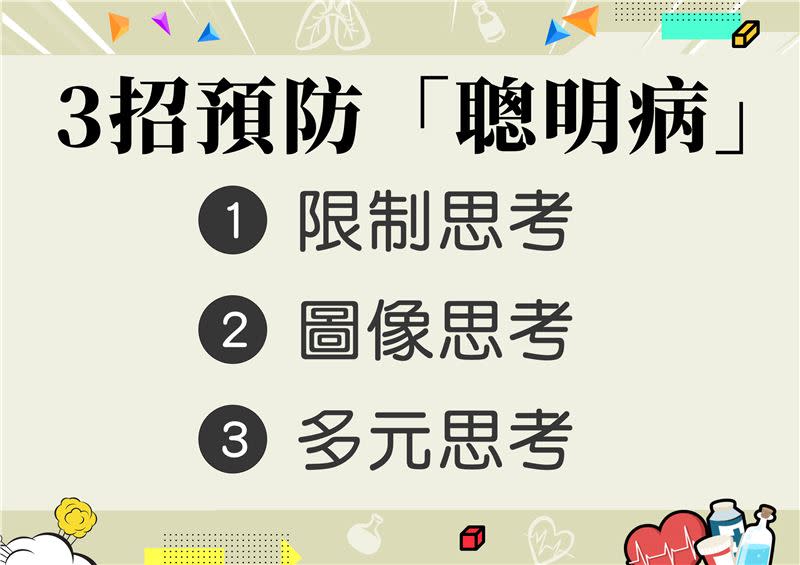 3招預防「聰明病」（圖／翻攝自《奕起聊健康》）