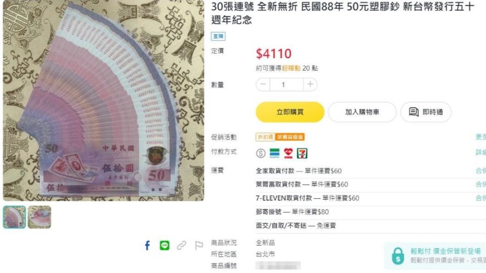 有網友在購物平台賣30張連號的50元塑膠鈔，要價4110元。（圖／翻攝自購物平台）