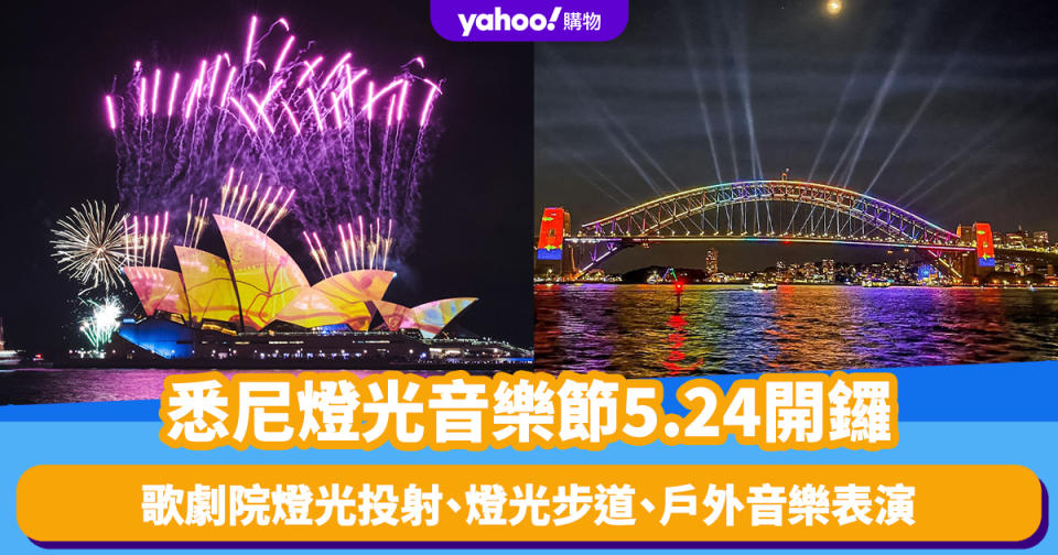 VIVID SYDNEY 2024｜悉尼燈光音樂節5.24開鑼！悉尼歌劇院燈光投射、燈光步道、戶外音樂表演