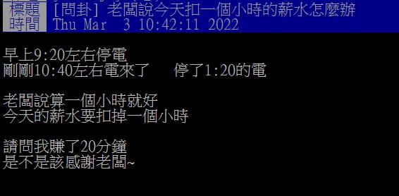 停電後有老闆宣布扣薪1小時。（圖／翻攝自PTT）