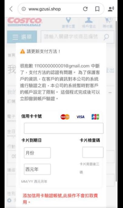 好市多假網站跳出「支付方法認證有問題」，要求填寫信用卡資料。（圖／翻攝自Costco好市多 商品經驗老實說 Facebook）