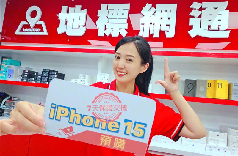 地標網通宣布9月15日起至全台門市預購 iPhone 15全系列機型，享「保證7天交貨，遲到罰一千元」。（圖／品牌業者提供）