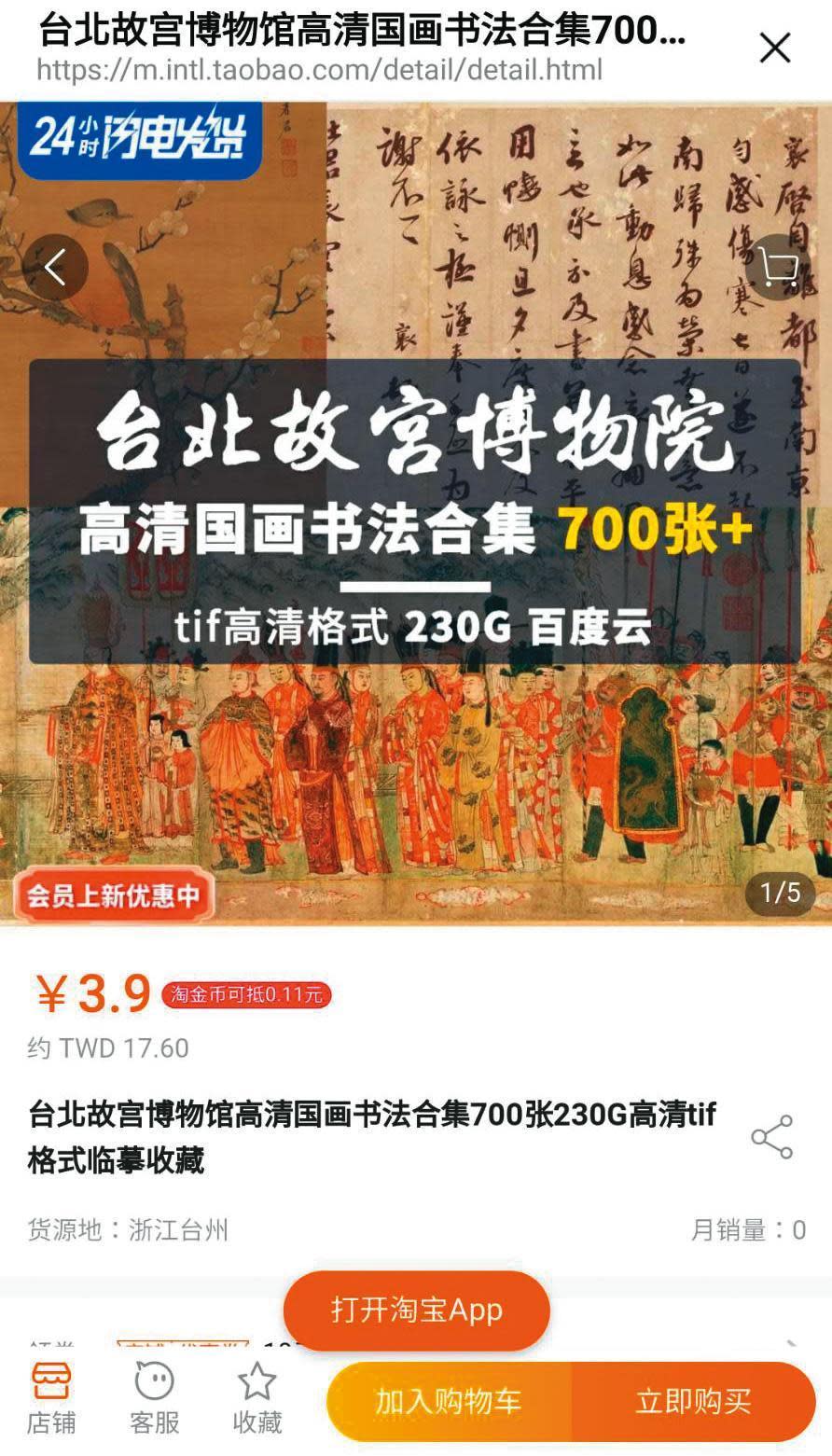 淘寶上竟販售「台北故宮博物院」高清國畫書法合集，僅人民幣3.9元。（翻攝網路）