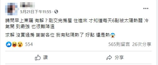 交屋後驚覺買到東曬屋！女網友「早上6點」被熱醒　崩潰求救網友