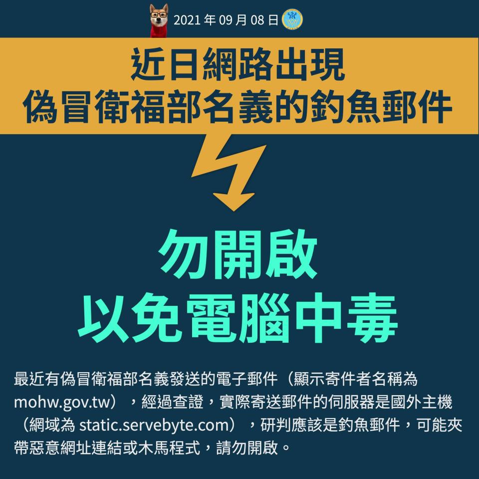 衛福部提醒如收到不明來源郵件，請勿開啟以免中毒。（圖／翻攝自《衛生福利部》臉書）