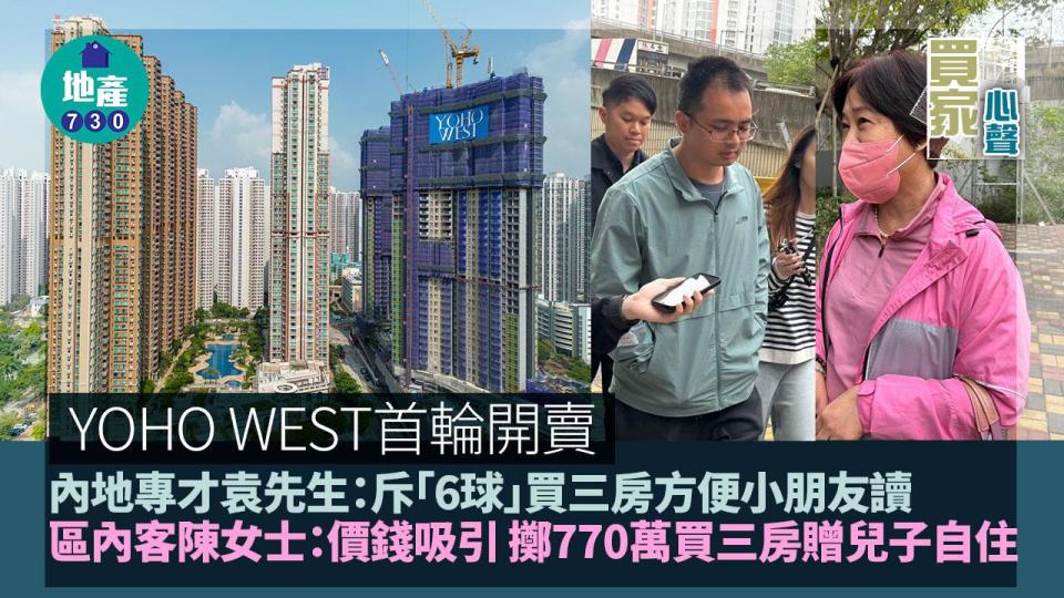 YOHO WEST開售｜區內客陳女士：價錢吸引 擲770萬買三房贈兒子自住｜買家心聲