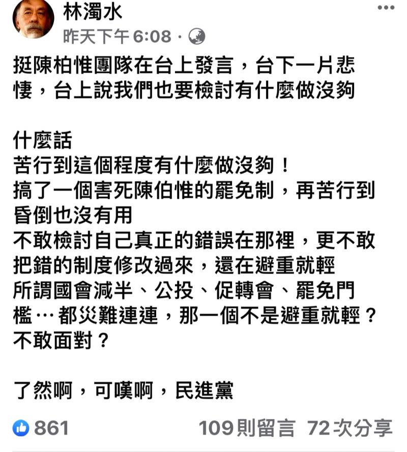 ▲林濁水臉書大罵民進黨了然、可（圖／取自林濁水FB）