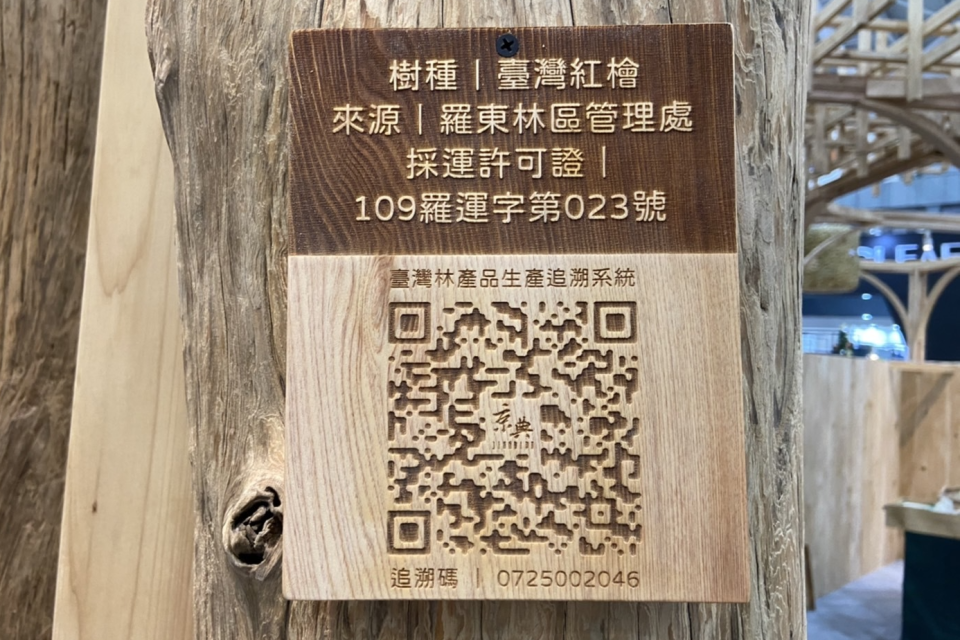 參展的木製品均有溯源QR code。