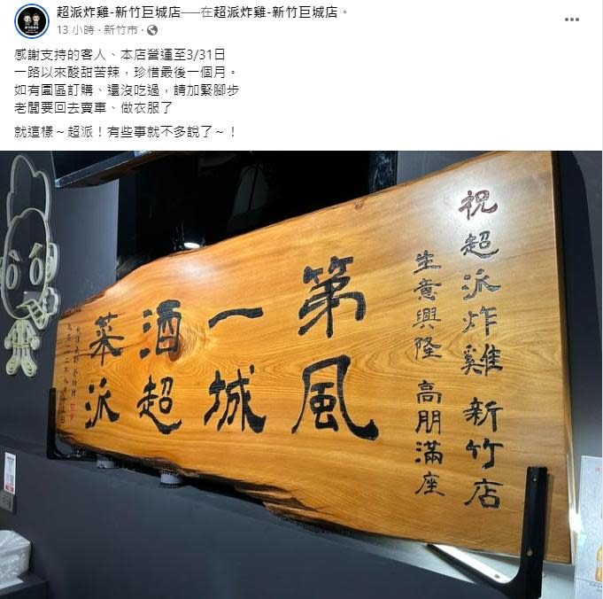 超派炸雞巨城店將歇業。（圖／翻攝自超派炸雞臉書）