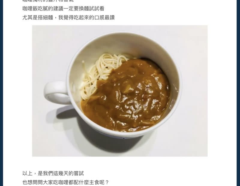 ▲近期有網友表示，他想讓咖哩嘗試不同的主食，目前已搭配過油飯及細麵。（圖／翻攝自Dcard）