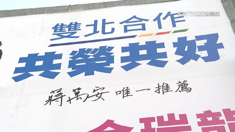 看板上寫著「雙北合作」、「蔣萬安唯一推薦」。