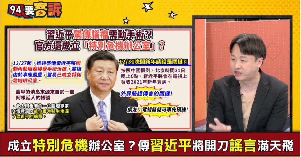 政治評論員李正皓在《94要客訴》分析習近平動腦部手術被網友瘋傳的原因。   圖 : 翻攝自李正皓臉書