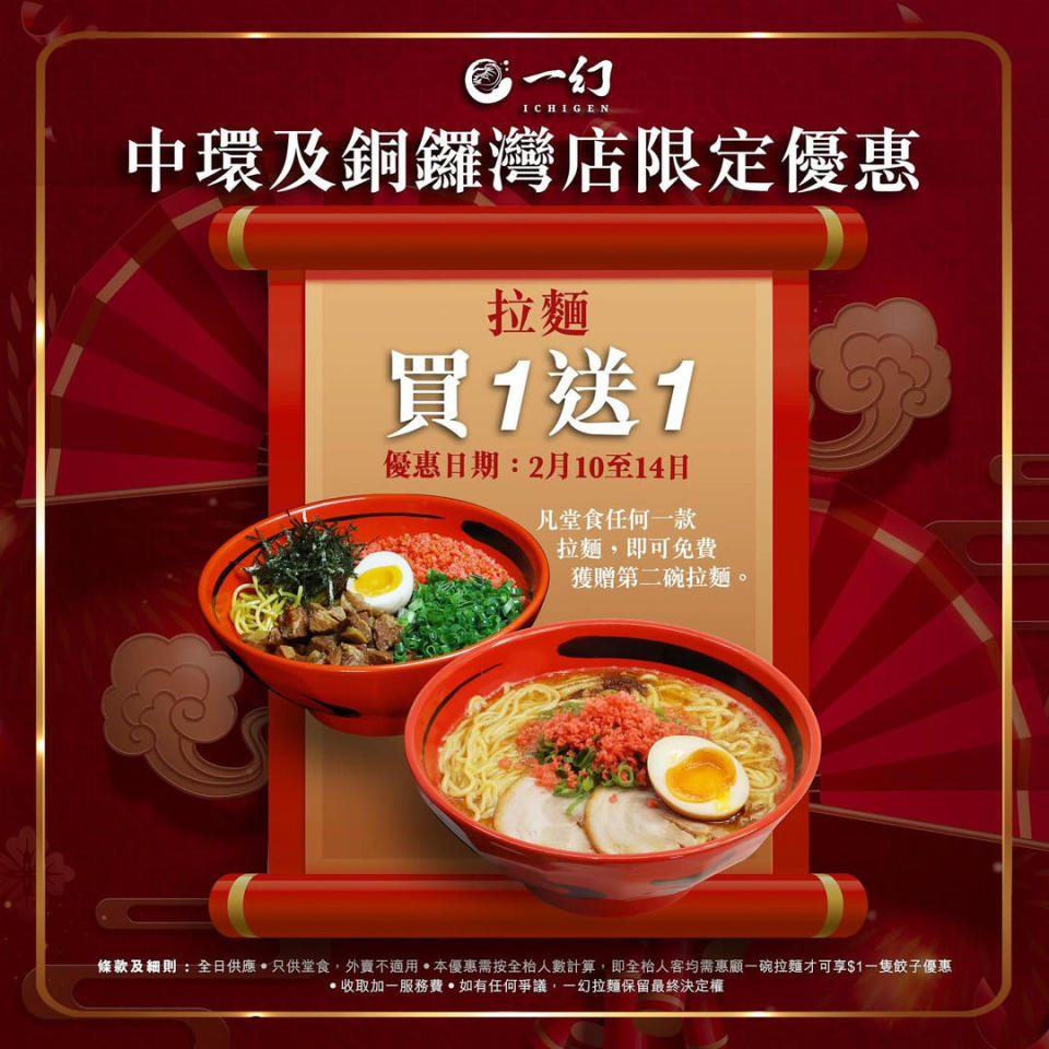 【一幻拉麵】中環及銅鑼灣店限定 拉麵買一送一（10/02-14/02）