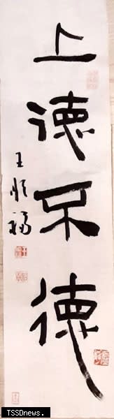 王順福書法作品「上德不德」。