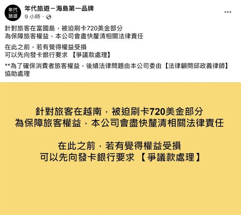 年代旅遊針對720美元事件做出回應。（圖／翻攝自年代旅遊－海島第一品牌臉書）