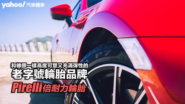 倍耐力輪胎Pirelli：和橡膠一樣高度可塑又充滿彈性的老字號輪胎品牌