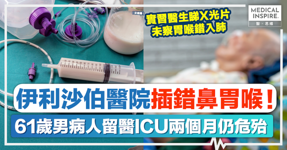 醫療事故｜伊院插錯鼻胃喉，61歲男病人仍危殆，實習醫生X光片未察胃喉錯入肺！