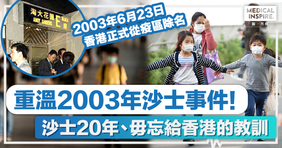 重溫沙士｜重溫2003年沙士事件！20年前的沙士、毋忘給香港的教訓