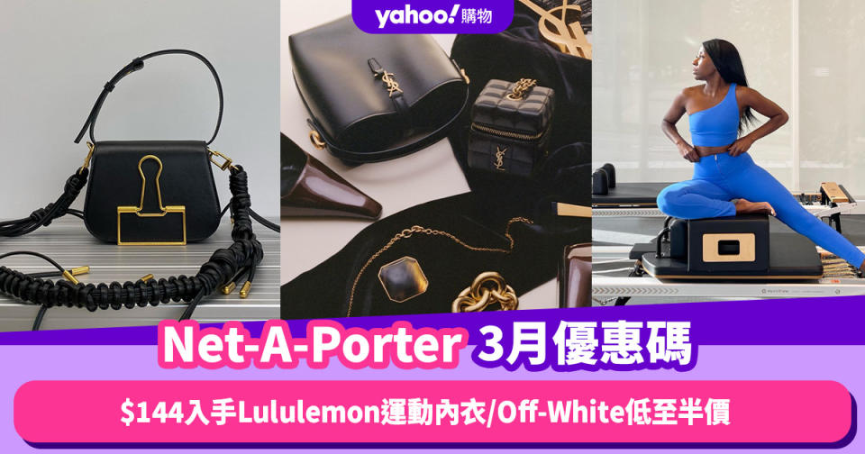 Net-A-Porter香港折扣/Promo Code/優惠碼！2024年3月最新優惠/香港免運費/免費退貨/必逛品牌教學