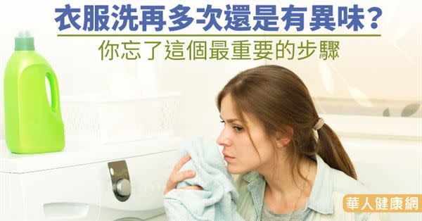 衣服洗再多次還是有異味？你忘了這個最重要的步驟