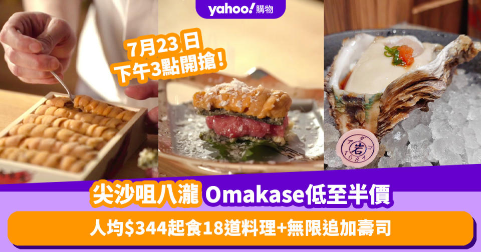 Omakase優惠｜尖沙咀八瀧推廚師發辦低至半價！人均$344起食18道料理＋免費無限追加壽司