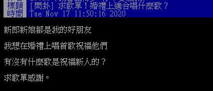 原PO發問，婚禮上適合唱什麼歌？（圖／翻攝自PTT）