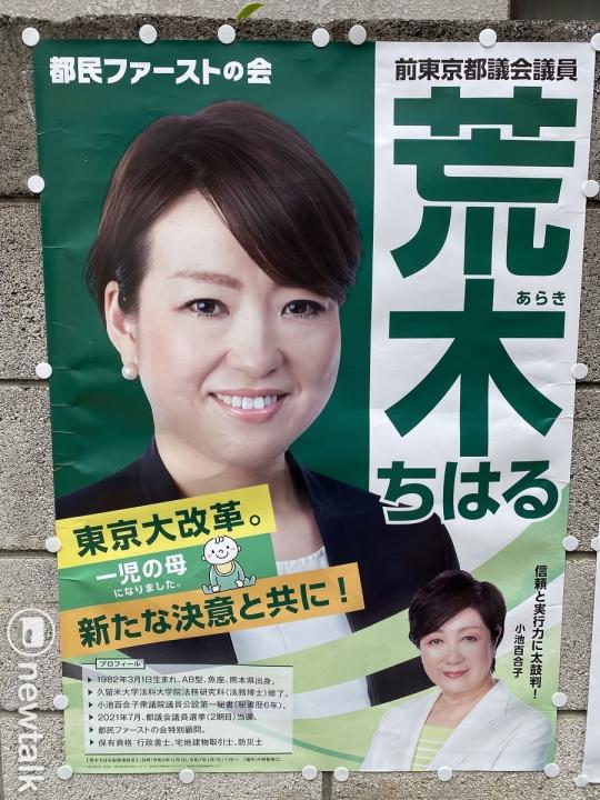  小池百合子自己的政黨是都民第一會，雖然表面黨魁是她以前的秘書荒木千陽，日本人都知道這是小池一人決定一切的政黨。 圖：劉黎兒攝 