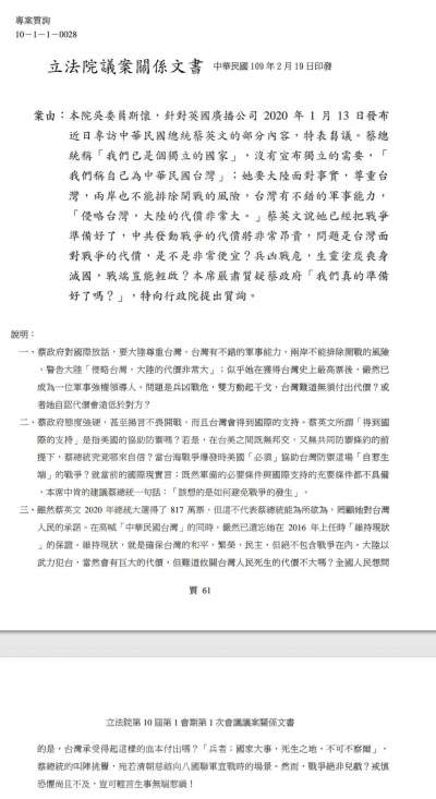 20200220-國民黨不分區立委吳斯懷的書面質詢稿，質疑蔡政府輕啟戰端。（取自立院公報系統）